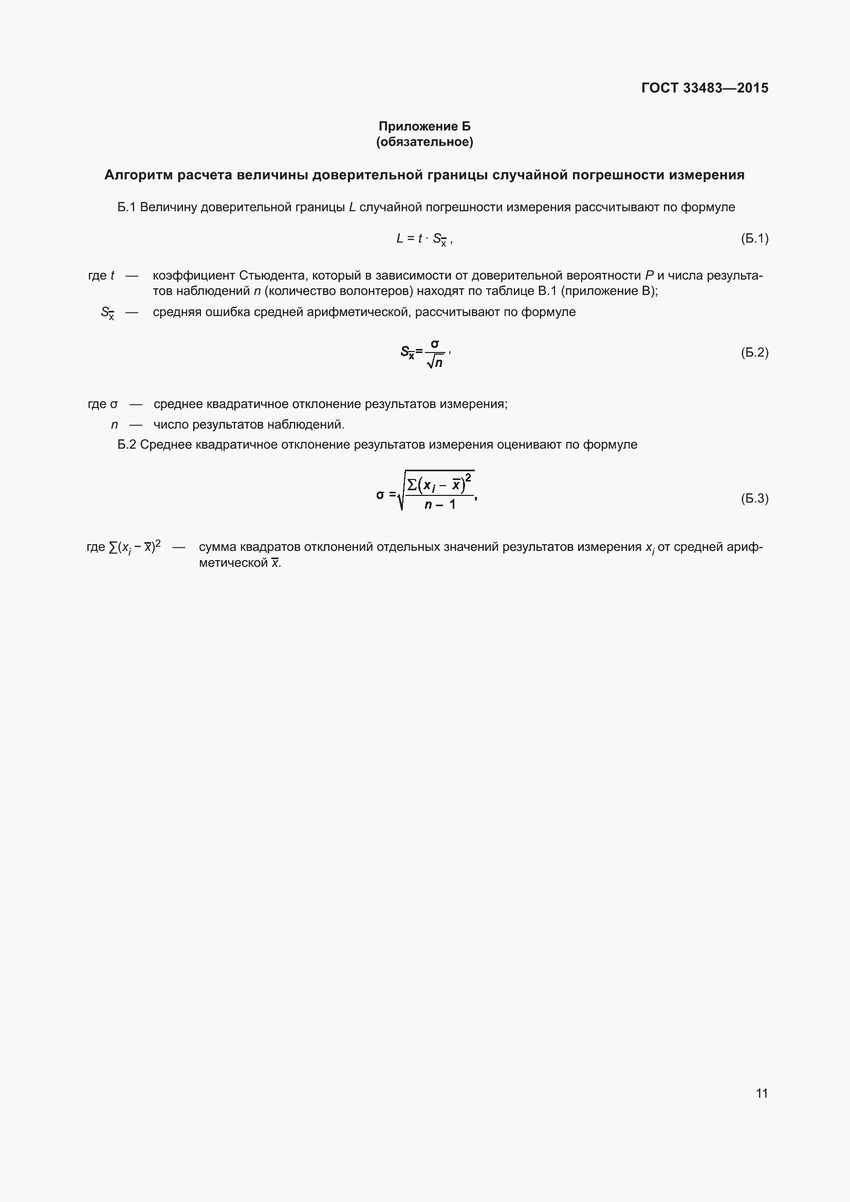 Страница 13 ГОСТ 33483-2015