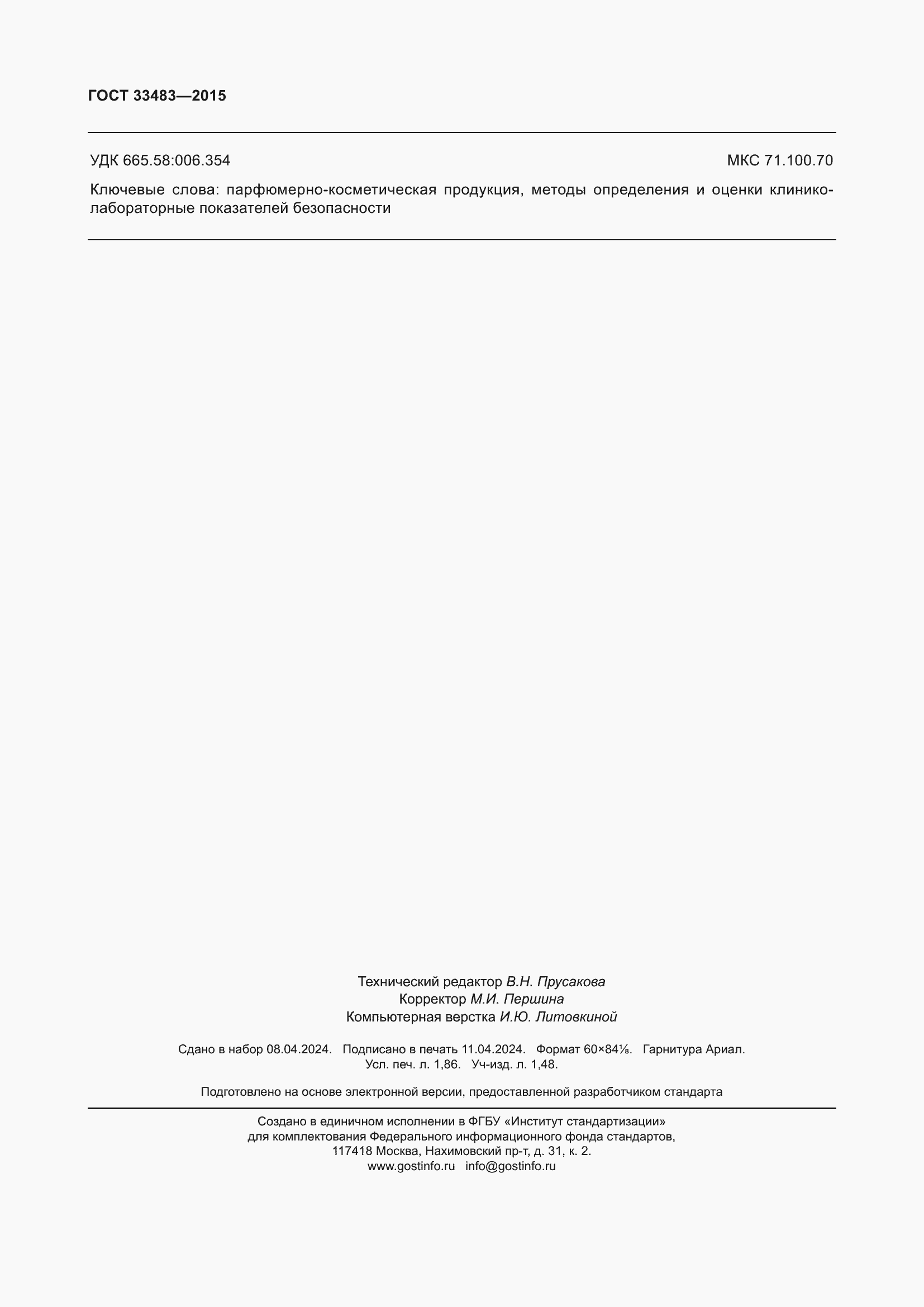 Страница 16 ГОСТ 33483-2015