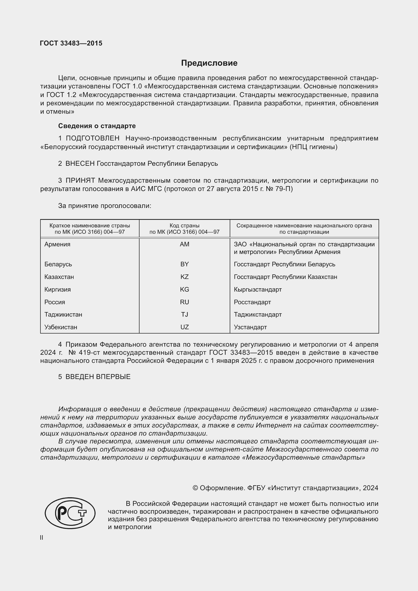 Страница 2 ГОСТ 33483-2015