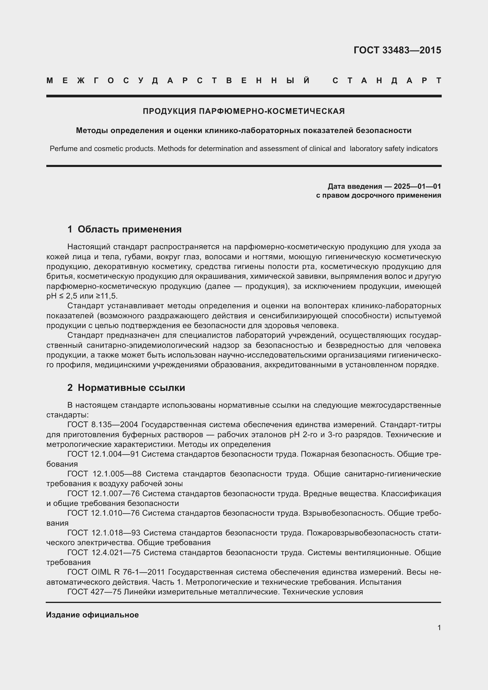 Страница 3 ГОСТ 33483-2015