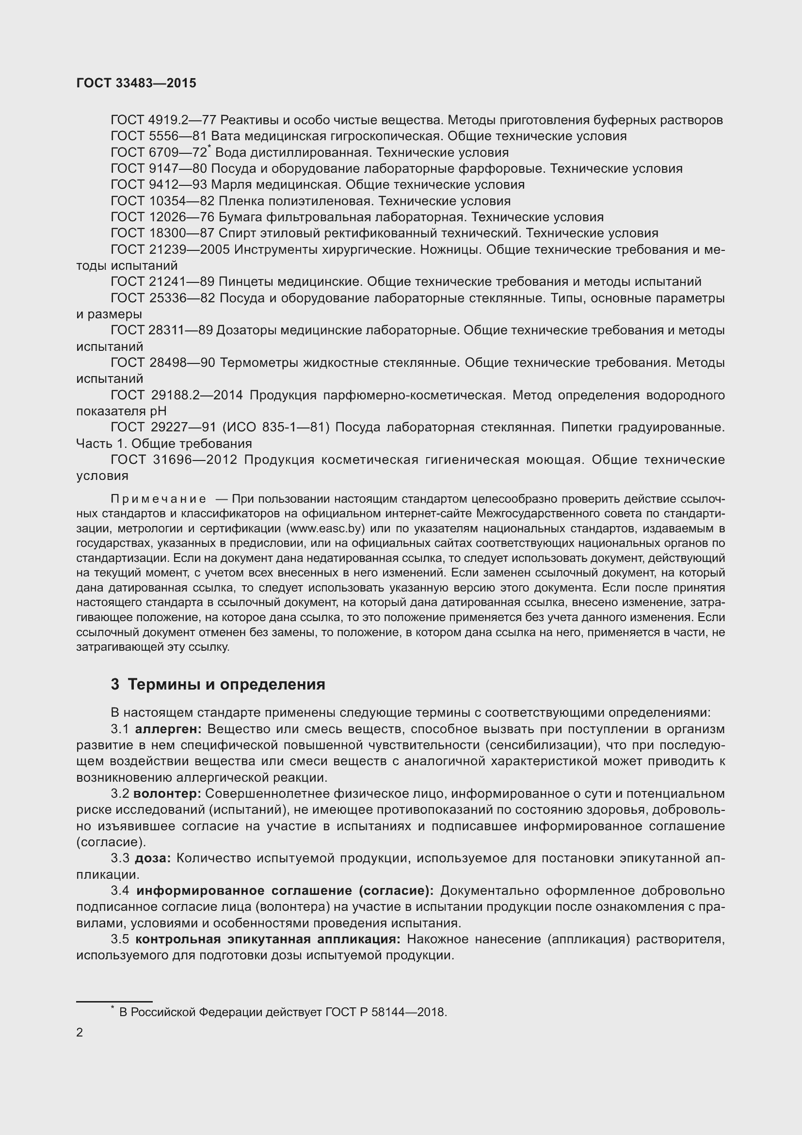 Страница 4 ГОСТ 33483-2015