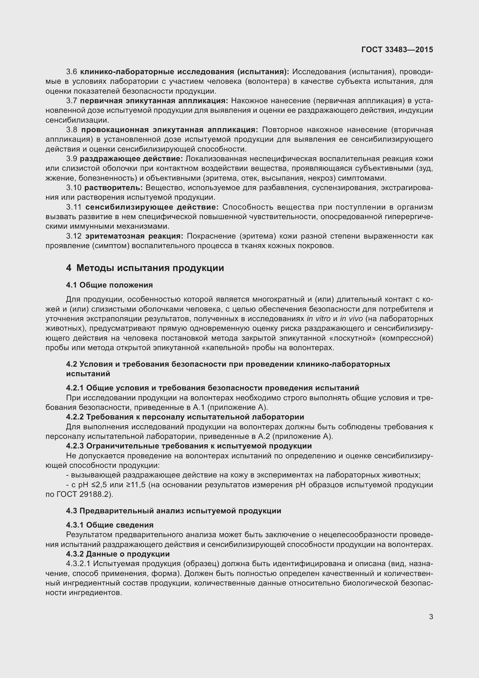 Страница 5 ГОСТ 33483-2015