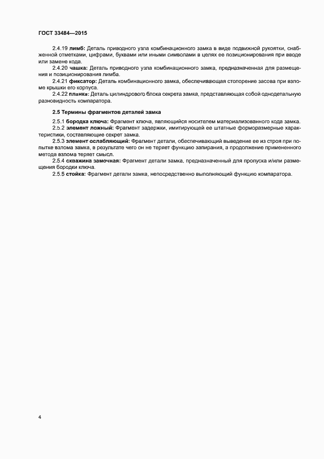 Страница 8 ГОСТ 33484-2015
