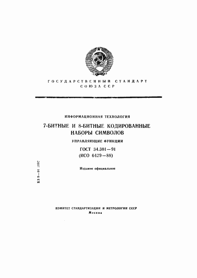 Страница 1 ГОСТ 34.301-91