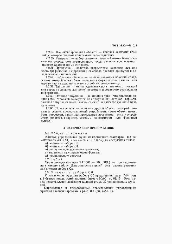 Страница 10 ГОСТ 34.301-91