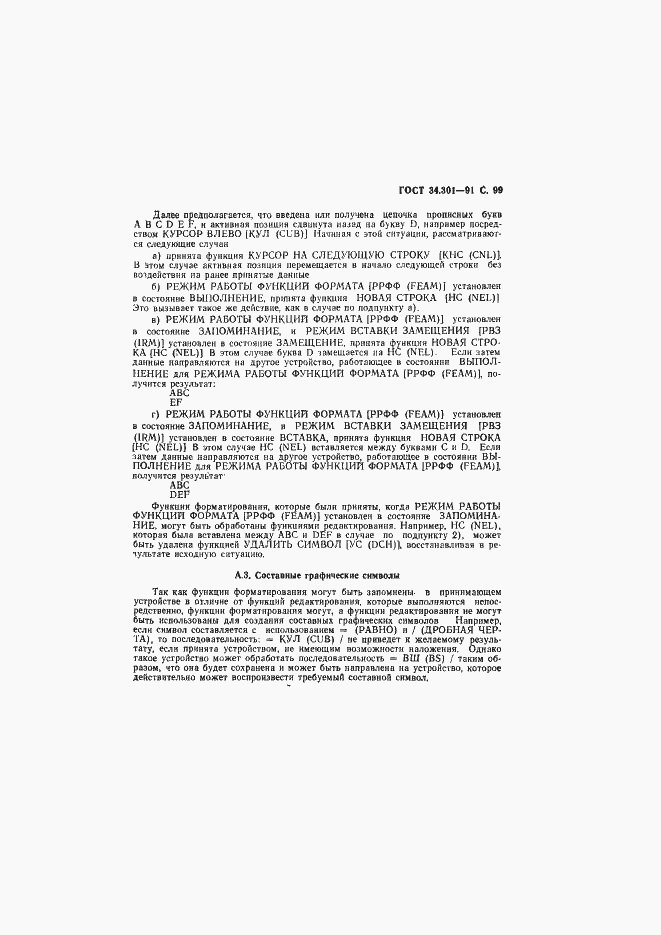 Страница 100 ГОСТ 34.301-91