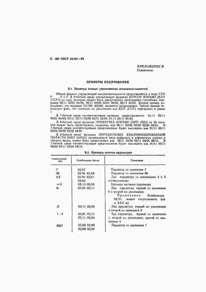 Страница 101 ГОСТ 34.301-91