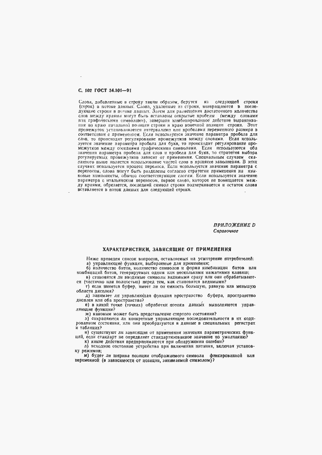 Страница 103 ГОСТ 34.301-91
