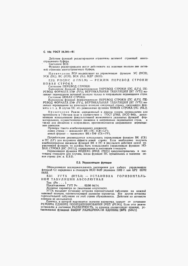 Страница 105 ГОСТ 34.301-91