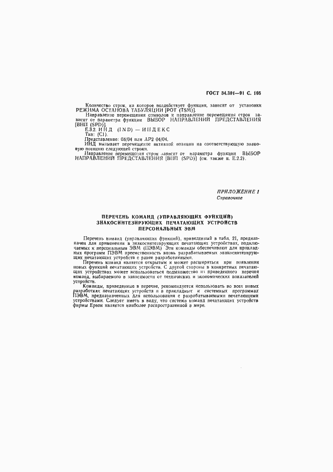 Страница 106 ГОСТ 34.301-91