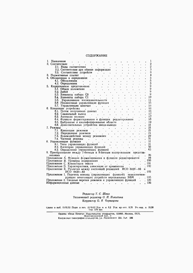 Страница 138 ГОСТ 34.301-91