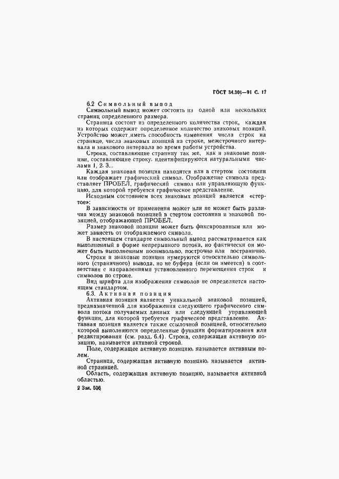 Страница 18 ГОСТ 34.301-91