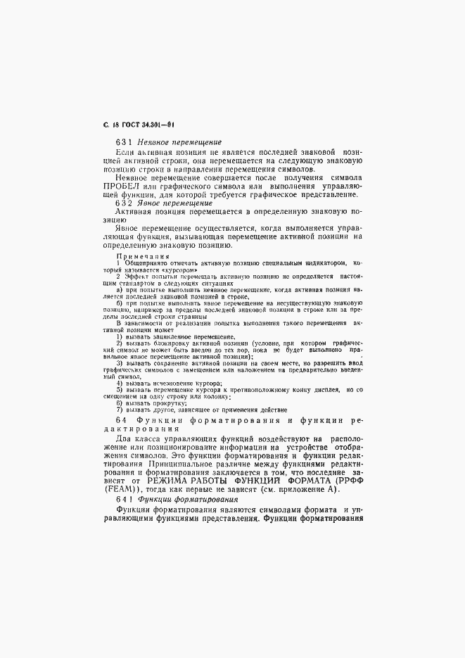 Страница 19 ГОСТ 34.301-91