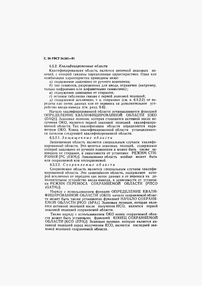Страница 21 ГОСТ 34.301-91