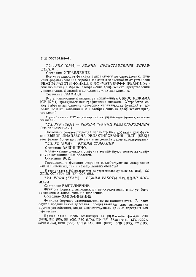 Страница 25 ГОСТ 34.301-91