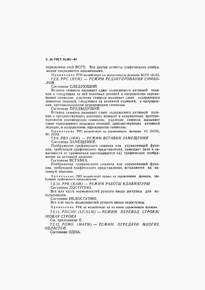 Страница 27 ГОСТ 34.301-91