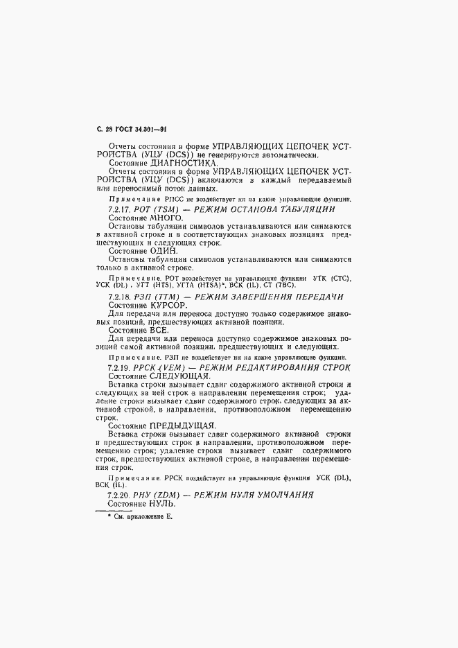 Страница 29 ГОСТ 34.301-91