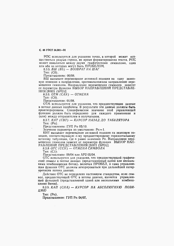 Страница 47 ГОСТ 34.301-91