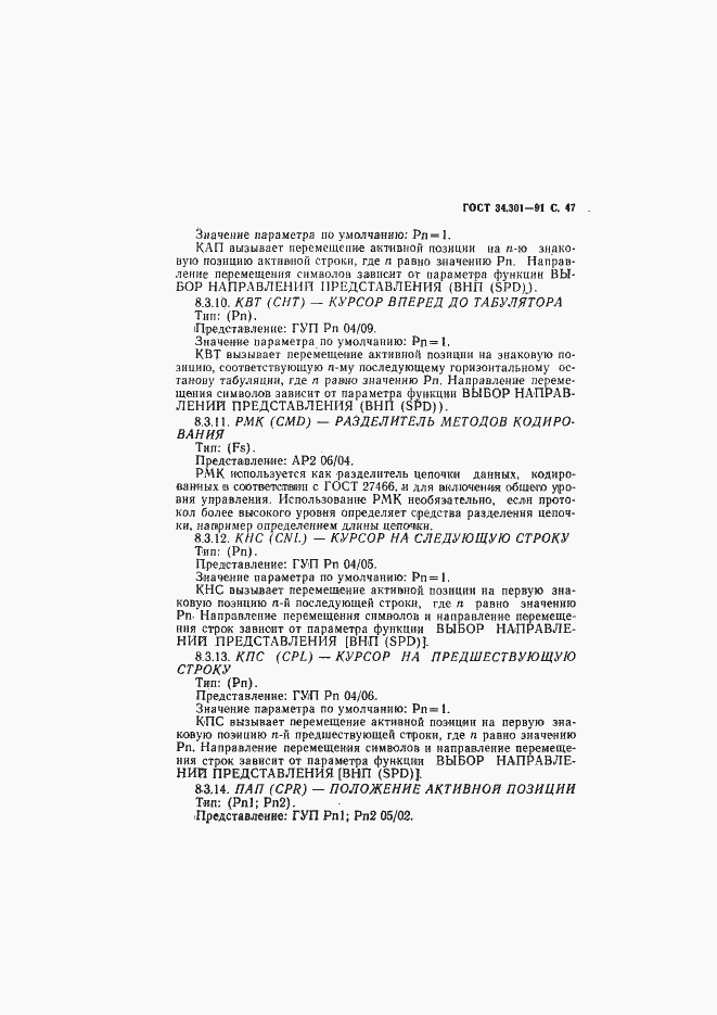 Страница 48 ГОСТ 34.301-91