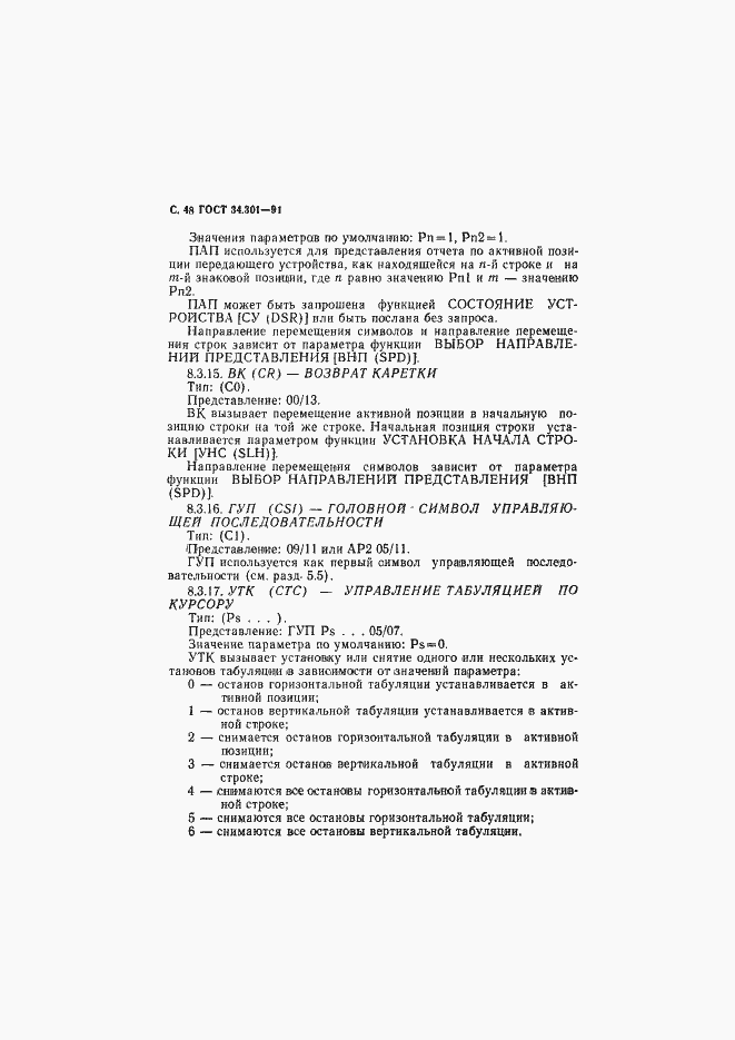 Страница 49 ГОСТ 34.301-91