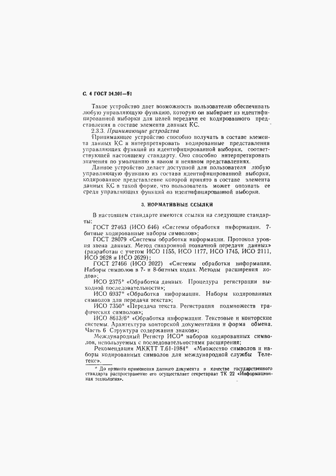 Страница 5 ГОСТ 34.301-91