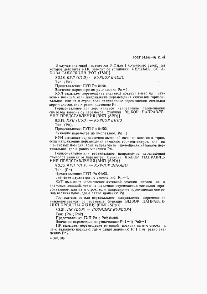 Страница 50 ГОСТ 34.301-91