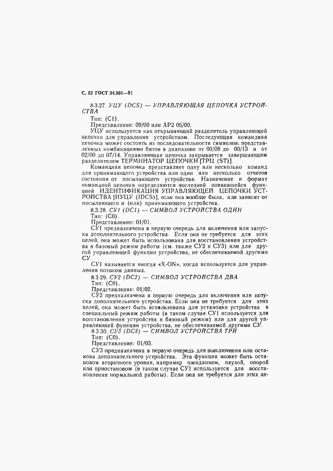 Страница 53 ГОСТ 34.301-91