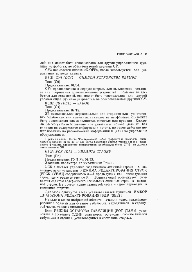Страница 54 ГОСТ 34.301-91