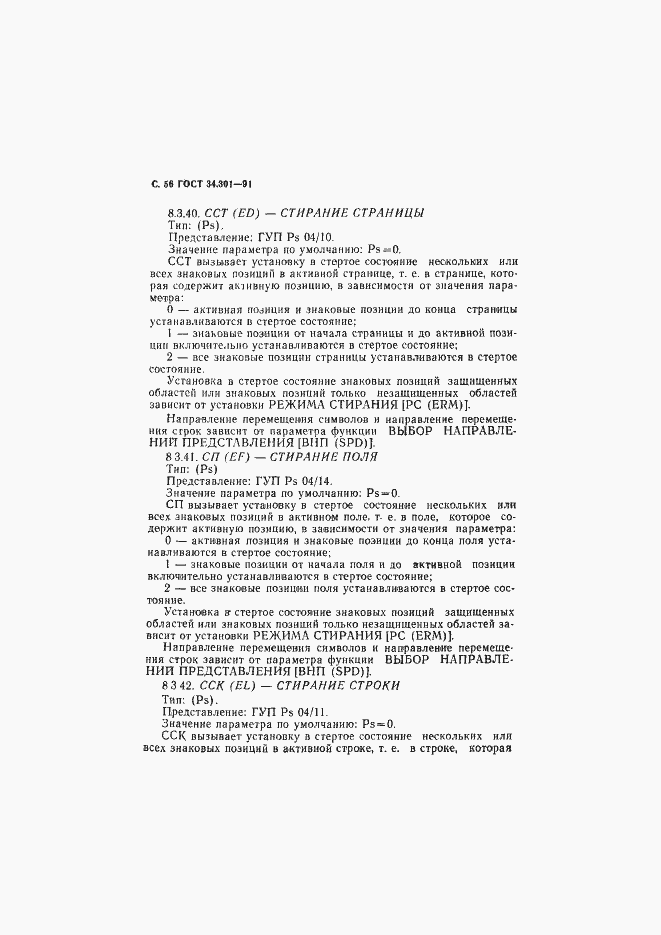 Страница 57 ГОСТ 34.301-91