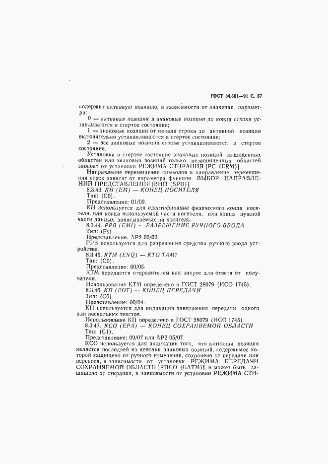 Страница 58 ГОСТ 34.301-91