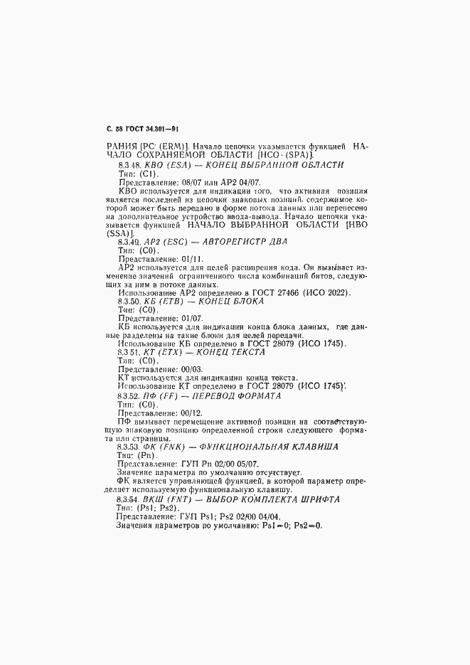 Страница 59 ГОСТ 34.301-91