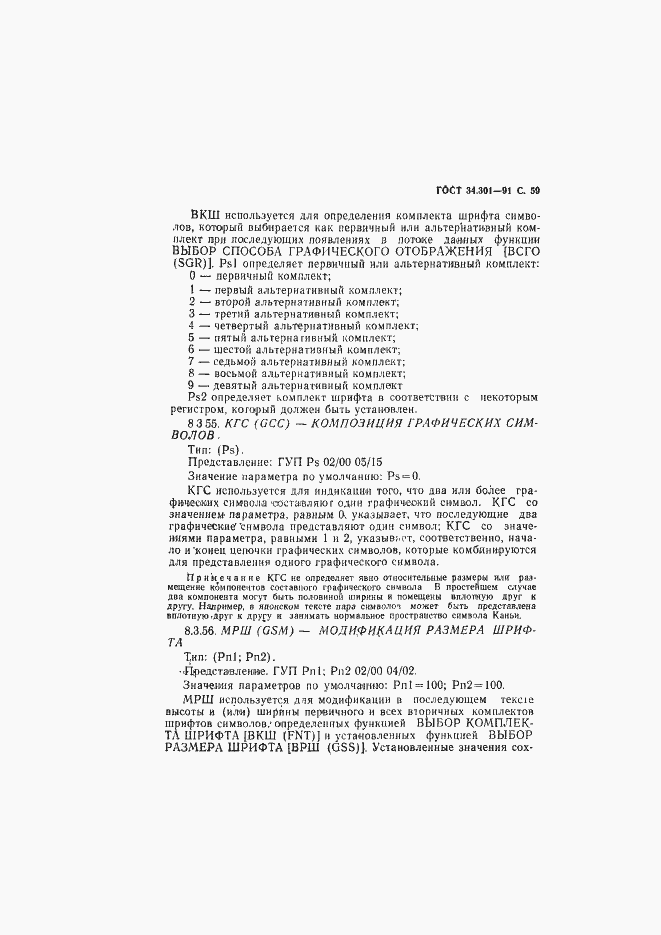 Страница 60 ГОСТ 34.301-91