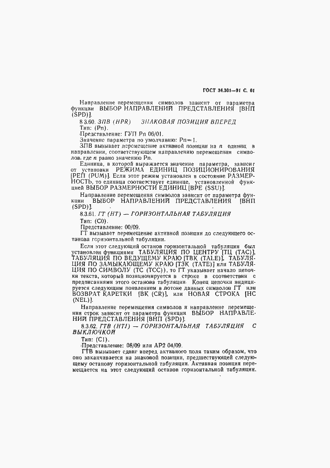 Страница 62 ГОСТ 34.301-91