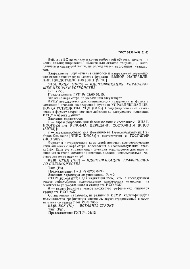 Страница 64 ГОСТ 34.301-91