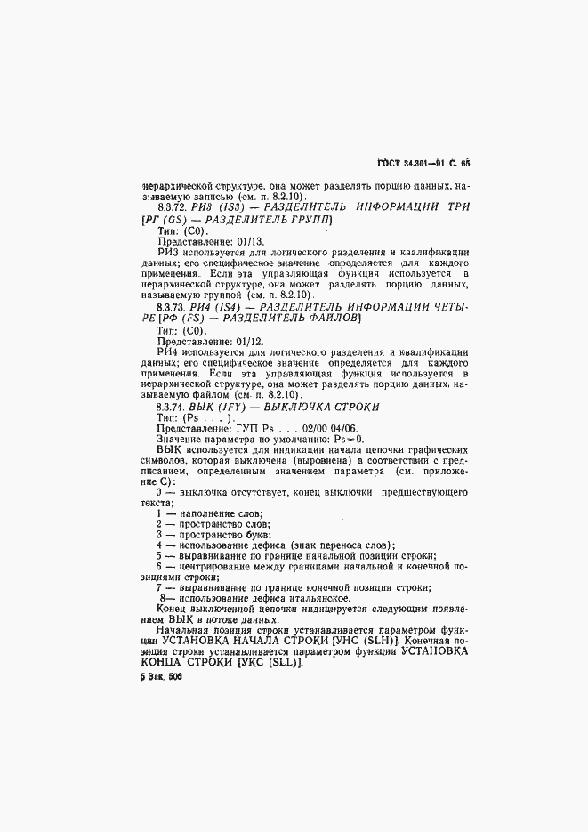 Страница 66 ГОСТ 34.301-91