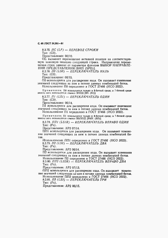 Страница 67 ГОСТ 34.301-91