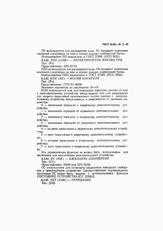 Страница 68 ГОСТ 34.301-91