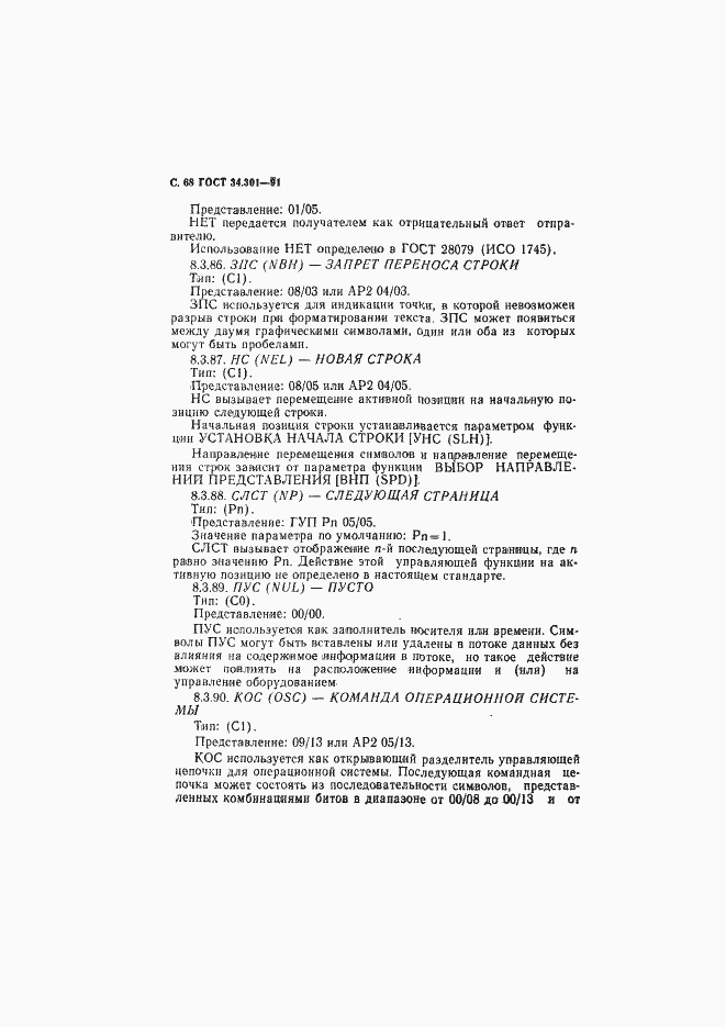 Страница 69 ГОСТ 34.301-91