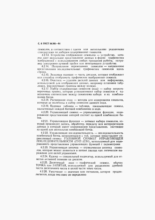 Страница 7 ГОСТ 34.301-91