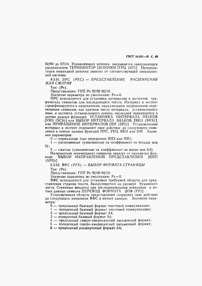 Страница 70 ГОСТ 34.301-91