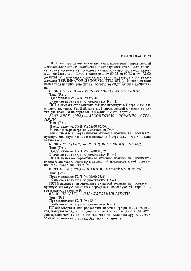 Страница 72 ГОСТ 34.301-91