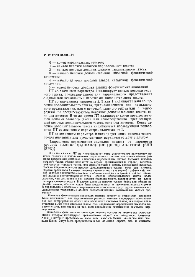 Страница 73 ГОСТ 34.301-91