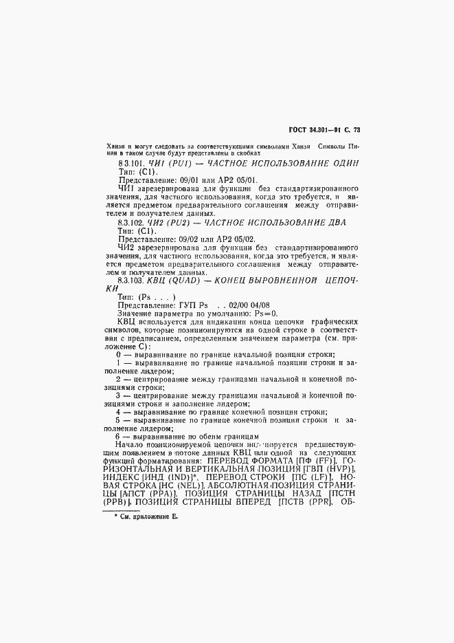 Страница 74 ГОСТ 34.301-91