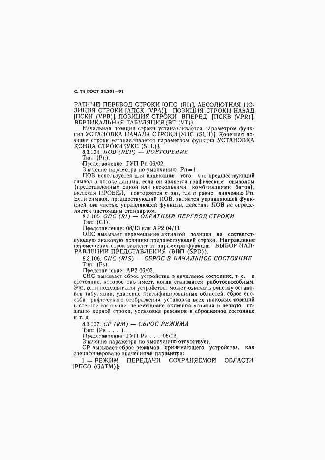 Страница 75 ГОСТ 34.301-91