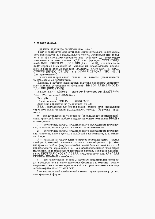 Страница 77 ГОСТ 34.301-91
