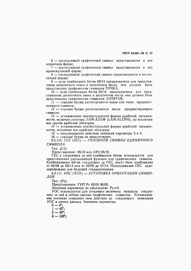 Страница 78 ГОСТ 34.301-91
