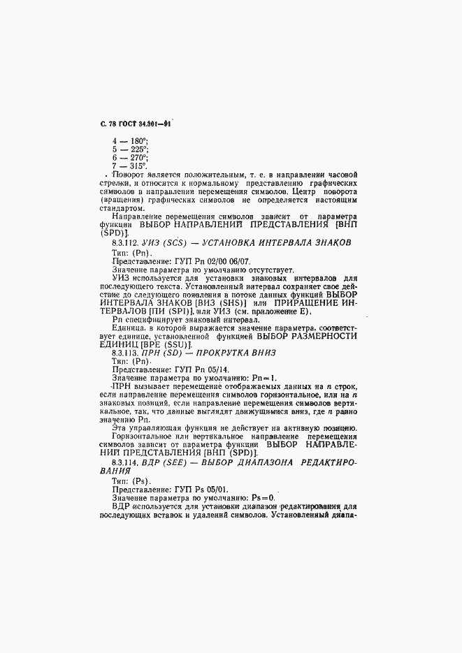 Страница 79 ГОСТ 34.301-91