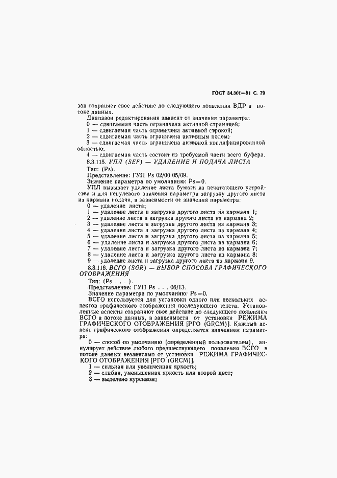 Страница 80 ГОСТ 34.301-91