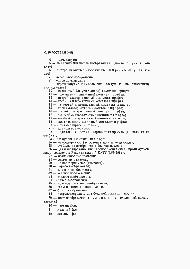 Страница 81 ГОСТ 34.301-91