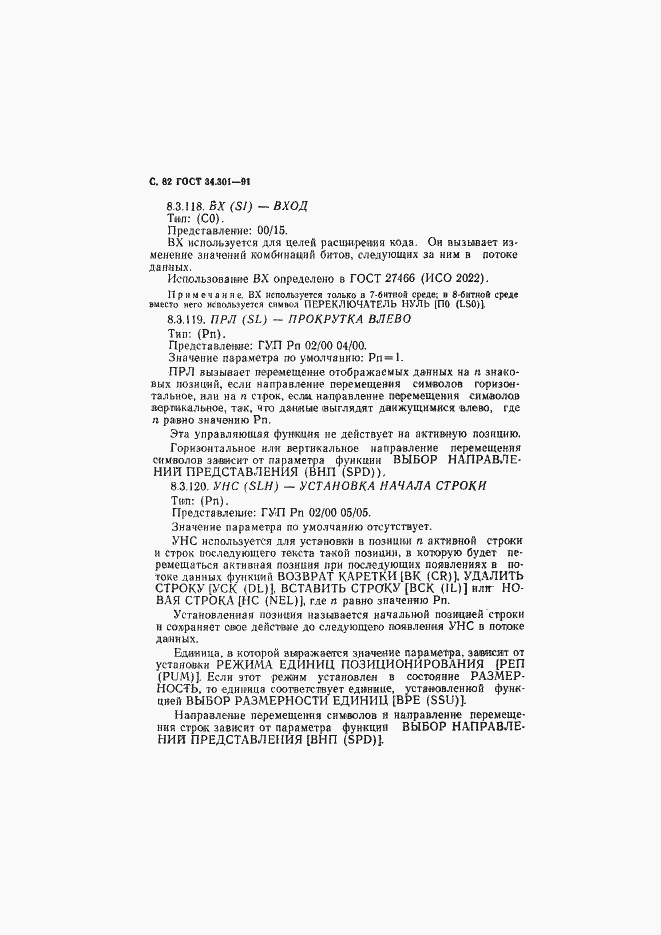 Страница 83 ГОСТ 34.301-91